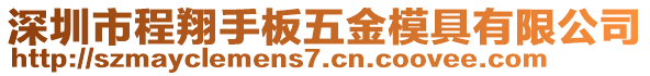 深圳市程翔手板五金模具有限公司