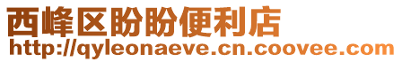 西峰區(qū)盼盼便利店