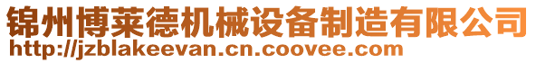 錦州博萊德機(jī)械設(shè)備制造有限公司