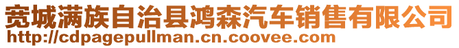 寬城滿族自治縣鴻森汽車銷售有限公司