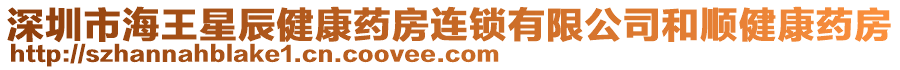 深圳市海王星辰健康藥房連鎖有限公司和順健康藥房