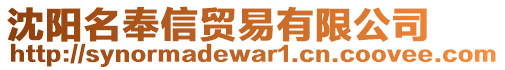 沈陽(yáng)名奉信貿(mào)易有限公司