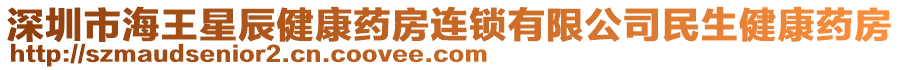 深圳市海王星辰健康藥房連鎖有限公司民生健康藥房