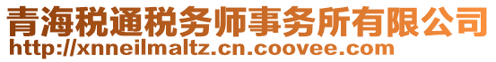 青海稅通稅務(wù)師事務(wù)所有限公司