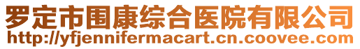 羅定市圍康綜合醫(yī)院有限公司