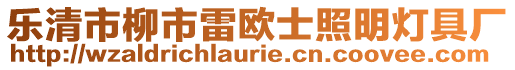 樂清市柳市雷歐士照明燈具廠