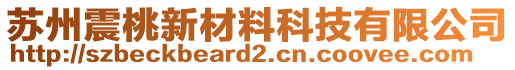 蘇州震桃新材料科技有限公司