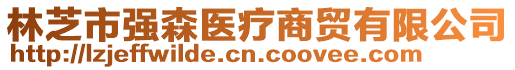 林芝市強(qiáng)森醫(yī)療商貿(mào)有限公司