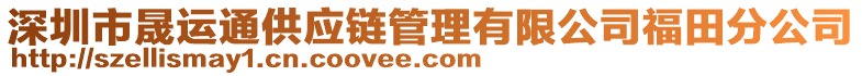 深圳市晟運通供應(yīng)鏈管理有限公司福田分公司