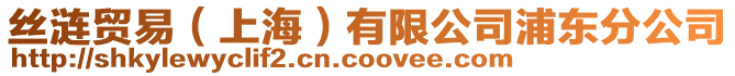 絲漣貿易(上海)有限公司浦東分公司
