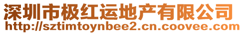 深圳市極紅運(yùn)地產(chǎn)有限公司