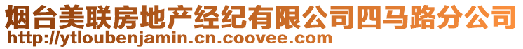 煙臺美聯(lián)房地產(chǎn)經(jīng)紀(jì)有限公司四馬路分公司