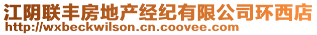 江陰聯(lián)豐房地產(chǎn)經(jīng)紀(jì)有限公司環(huán)西店