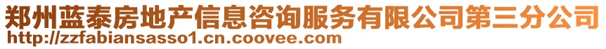 鄭州藍(lán)泰房地產(chǎn)信息咨詢(xún)服務(wù)有限公司第三分公司