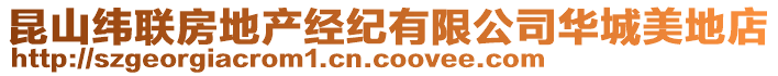 昆山緯聯(lián)房地產(chǎn)經(jīng)紀(jì)有限公司華城美地店