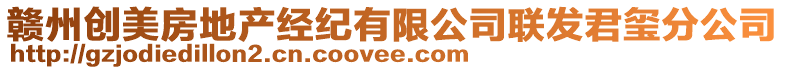 贛州創(chuàng)美房地產(chǎn)經(jīng)紀(jì)有限公司聯(lián)發(fā)君璽分公司