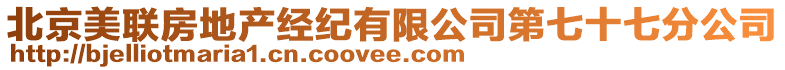 北京美聯(lián)房地產(chǎn)經(jīng)紀(jì)有限公司第七十七分公司