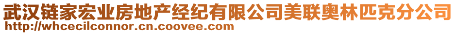 武漢鏈家宏業(yè)房地產(chǎn)經(jīng)紀有限公司美聯(lián)奧林匹克分公司