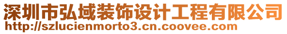 深圳市弘域裝飾設(shè)計(jì)工程有限公司