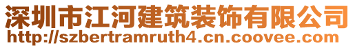 深圳市江河建筑裝飾有限公司