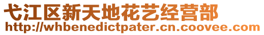 弋江區(qū)新天地花藝經(jīng)營(yíng)部