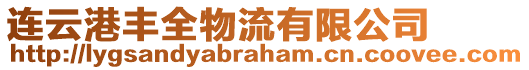 連云港豐全物流有限公司