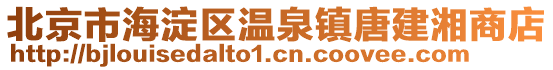 北京市海淀區(qū)溫泉鎮(zhèn)唐建湘商店