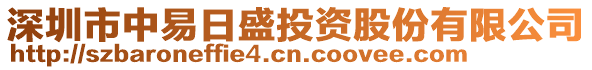 深圳市中易日盛投資股份有限公司