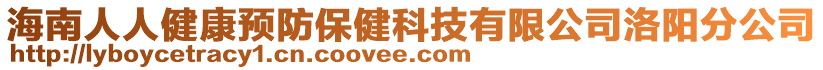 海南人人健康預防保健科技有限公司洛陽分公司