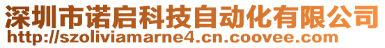 深圳市諾啟科技自動化有限公司