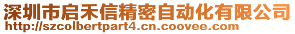 深圳市啟禾信精密自動化有限公司