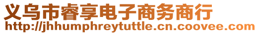 義烏市睿享電子商務(wù)商行