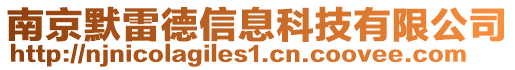 南京默雷德信息科技有限公司