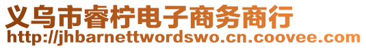 義烏市睿檸電子商務(wù)商行