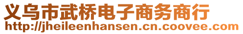 義烏市武橋電子商務商行