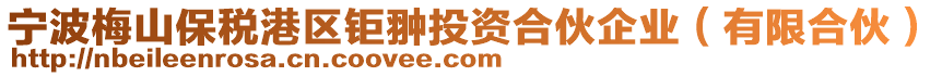 寧波梅山保稅港區(qū)鉅翀投資合伙企業(yè)（有限合伙）