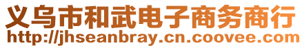 義烏市和武電子商務(wù)商行