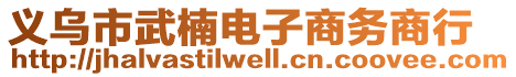 義烏市武楠電子商務(wù)商行