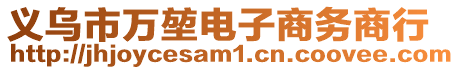 義烏市萬堃電子商務(wù)商行