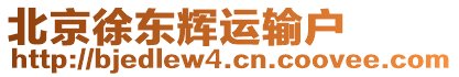 北京徐東輝運(yùn)輸戶