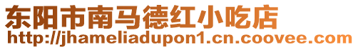 東陽市南馬德紅小吃店