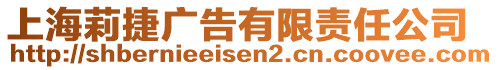 上海莉捷廣告有限責(zé)任公司