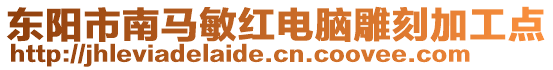 東陽市南馬敏紅電腦雕刻加工點