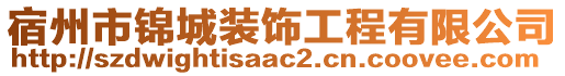 宿州市錦城裝飾工程有限公司