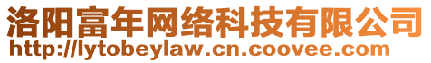 洛陽富年網(wǎng)絡(luò)科技有限公司