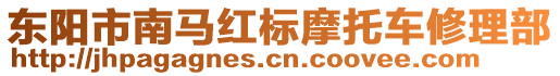 東陽市南馬紅標摩托車修理部