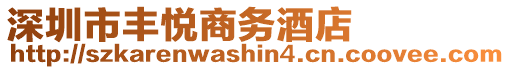 深圳市豐悅商務(wù)酒店