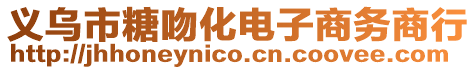 義烏市糖吻化電子商務(wù)商行