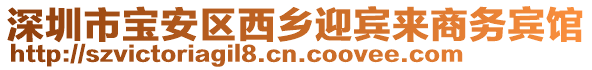 深圳市寶安區(qū)西鄉(xiāng)迎賓來商務賓館