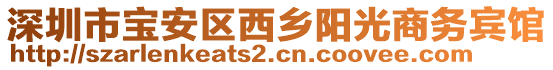 深圳市寶安區(qū)西鄉(xiāng)陽光商務(wù)賓館